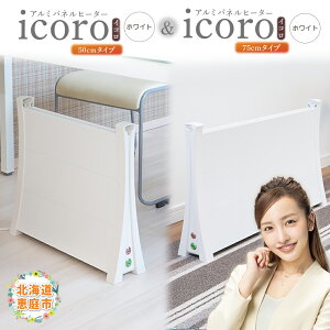【ふるさと納税】アルミパネルヒーターicoro(イコロ)50cmタイプ(ホワイト)とアルミパネルヒーターicoro(イコロ)75cmタイプ(ホワイト) | アルミパネルヒーター パネルヒーター ヒータ