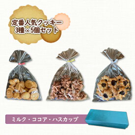 【ふるさと納税】クッキー くっきー お菓子 菓子 人気 3種 セット オンライン 申請 ふるさと納税 お菓子 北海道 恵庭 ミルク ココア ハスカップ ハスカップクッキー 手作り 手づくり 焼き菓子 贈りもの 贈り物 プレゼント【270002】