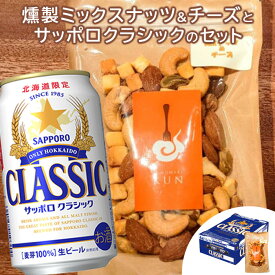 【ふるさと納税】燻製ミックスナッツ＆チーズ 100g サッポロクラシック 350ml×24本 コラボ 返礼品 燻製 ミックスナッツ ナッツ チーズ スモーク サッポロビール クラシック ビール 生 ふるさと納税 北海道 恵庭市 恵庭【C99016】