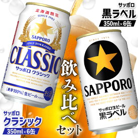 【ふるさと納税】サッポロクラシック サッポロ黒ラベル 350ml 各6缶 計12缶 2種 飲み比べ セット オンライン 申請 ふるさと納税 北海道 恵庭 サッポロビール サッポロ クラシック 黒ラベル ビール 生ビール お酒 酒 晩酌 缶 恵庭市【88000802】