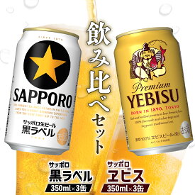 【ふるさと納税】ビール飲み比べ2種セット サッポロ黒ラベル350ml 3缶 と サッポロエビス350ml 3缶 計6缶 | ふるさと納税 北海道 恵庭 セット エビス サッポロエビス 黒ラベル サッポロ黒ラベル 飲み比べ セット サッポロ ビール 生ビール お酒 酒 笹松屋 恵庭市【88008901】