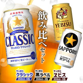 【ふるさと納税】サッポロビール 3種 セット サッポロクラシック サッポロ黒ラベル サッポロエビス 350ml 計12缶 飲み比べ オンライン 申請 ふるさと納税 北海道 恵庭 クラシック 黒ラベル エビス ビール 生ビール お酒 恵庭市【88008503】