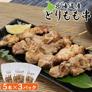 【ふるさと納税】北海道産 とりもも串 5本×3パック 計15本 オンライン 申請 ふるさと納税 北海道 恵庭 焼き鳥 やきとり 鶏肉 鳥もも とりもも 串 炭火焼き 惣菜 おかず おつまみ 居酒屋 家呑