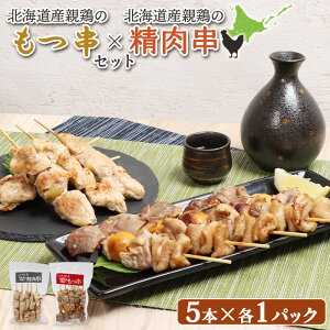 【ふるさと納税】もつ串 鳥精肉串 各5本 計10本 オンライン 申請 ふるさと納税 北海道 恵庭 モツ串 モツ 鶏もつ やきとり 焼き鳥 鶏肉 炭火焼き 惣菜 おかず おつまみ 居酒屋 家呑み 簡単調理