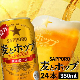 【ふるさと納税】麦とホップ350ml×24本 サッポロビール サッポロ 350ml 24本 ビール 発泡酒 麦とホップ 麦 ホップ 北海道 ふるさと納税 恵庭市 恵庭 【300069】