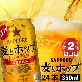 【ふるさと納税】『定期便：全2回』 麦とホップ350ml×24本 サッポロビール サッポロ 麦とホップ 350ml 24本 ビール 生ビール 北海道 ふるさと納税 恵庭市 恵庭 定期便 2ヶ月 2回 【300138】