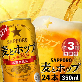 【ふるさと納税】『定期便：全3回』 麦とホップ350ml×24本 サッポロビール サッポロ 麦とホップ 350ml 24本 ビール 発泡酒 北海道 ふるさと納税 恵庭市 恵庭 定期便 3ヶ月 定期 3回 【300083】