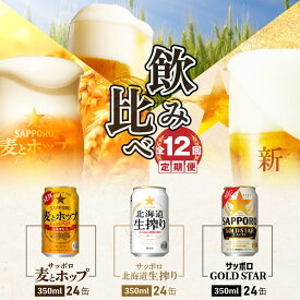 【ふるさと納税】『飲み比べ定期便：全12回』 GOLDSTAR・北海道生搾り・麦とホップ 【各350ml×24本】 サッポロビール サッポロ ビール GOLDSTAR 生搾り 麦とホップ 北海道 ふるさと納税 恵庭市 恵庭 定期便 12ヶ月 1年 定期 12回 【300134】