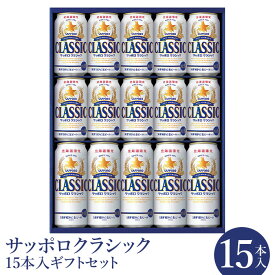 【ふるさと納税】サッポロクラシック15本入ギフトセット 【北海道限定】 サッポロビール サッポロ ビール 生ビール 北海道 ふるさと納税 恵庭市 恵庭 サッポロクラシック クラシック ギフトセット ふるさと納税限定 【300001】