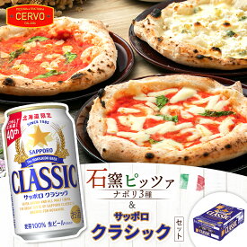 【ふるさと納税】石窯ピッツァ 3枚 ナポリ3種 サッポロクラシック 350ml 24本 コラボ 返礼品 ピザ マルゲリータ クワトロフォルマッジ マリナーラ サッポロビール クラシック ビール 生 ふるさと納税 北海道 恵庭市 恵庭【C9900401】