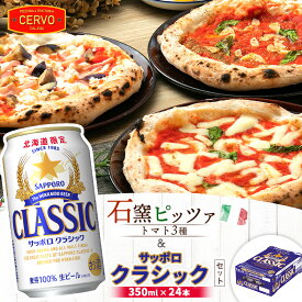 【ふるさと納税】石窯ピッツァ 3枚 トマト3種 サッポロクラシック 350ml 24本 コラボ 返礼品 ピザ マルゲリータ マリナーラ ラザーニャ サッポロビール クラシック ビール 生ビール ふるさと納税 北海道 恵庭市 恵庭【C9900501】