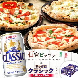 【ふるさと納税】石窯ピッツァ 3枚 マルゲリータ クワトロフォルマッジ ジェノベーゼ サッポロクラシック 350ml 24本 コラボ ピザ サッポロビール サッポロ クラシック ビール 生ビール ふるさと納税 北海道 恵庭市【C9901701】