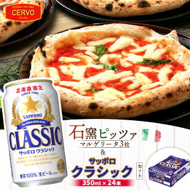 【ふるさと納税】石窯ピッツァ 3枚 マルゲリータ サッポロクラシック 350ml 24本 コラボ 返礼品 ピザ 石窯ピザ ナポリピッツァ サッポロビール サッポロ クラシック ビール 生ビール ふるさと納税 北海道 恵庭市 恵庭 【C99006】【C9900601】