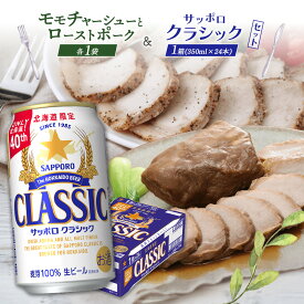 【ふるさと納税】モモチャーシュー 225g ローストポーク 250g サッポロクラシック 350ml 24本 コラボ 返礼品 放牧豚 豚肉 モモ ロース サッポロビール クラシック ビール 生ビール ふるさと納税 北海道 恵庭市 恵庭【C9901001】