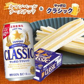 【ふるさと納税】カマンベールチーズサンド 50g×2袋 サッポロクラシック 350ml 24本 コラボ 返礼品 チータラ チーズ 鱈 おつまみ 珍味 サッポロビール クラシック ビール 生ビール ふるさと納税 北海道 恵庭市 恵庭【C9900301】