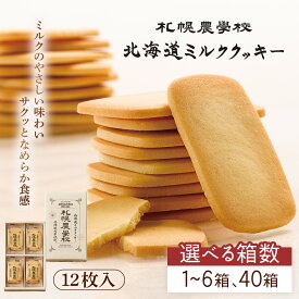 【ふるさと納税】【選べる内容量】【札幌農学校】北海道ミルククッキー（12枚入り×1～6箱 40箱） | 札幌農学校 農学校 きのとや クッキー ミルク バター 焼き菓子 菓子 スイーツ おやつ 銘菓 ブランド 口どけ 濃厚 プレゼント 贈答 箱入り 定番 人気 お土産 北海道 恵庭