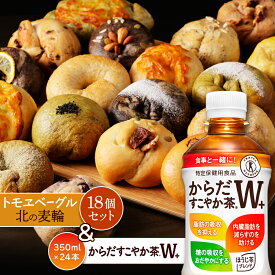 【ふるさと納税】からだすこやか茶W+350ml×24本と北の麦輪18個セット | からだすこやか茶W トクホ お茶 ヘルシー 健康茶 脂肪 内臓脂肪 食事 飲料 北の麦輪 ベーグル パン 人気店 天然酵母 小麦 詰め合わせ セットもっちり お取り寄せ 北海道 恵庭市 恵庭【C9902401】