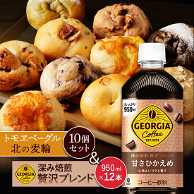 【ふるさと納税】ジョージア「深み焙煎贅沢ブレンド 甘さひかえめPET」950ml×12本とトモヱベーグル「北の麦輪」10個セット | コーヒー 深煎り ブレンド 微糖 ペットボトル ベーグル 小麦 天然酵母 詰め合わせ セット パン お取り寄せ 北海道 恵庭市 恵庭【C9902501】