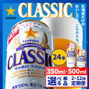 【選べる内容量＆お届け回数！】サッポロクラシック350ml...