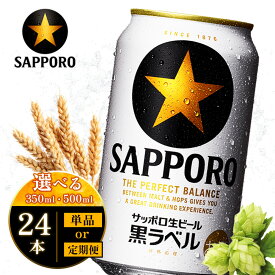 【ふるさと納税】【選べる内容量＆お届け回数！】サッポロ黒ラベル350ml or 500ml （単品 or 定期便2～12回） | サッポロ黒ラベル 黒ラベル サッポロ サッポロビール ビール 生ビール お酒 アルコール 北海道醸造 麦芽 後味 爽やか 泡 鮮度 お取り寄せ 北海道 恵庭市 恵庭