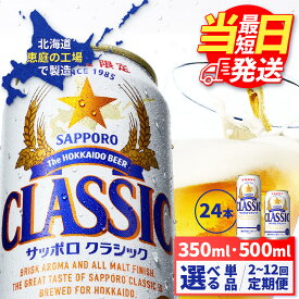【ふるさと納税】【選べる内容量＆お届け回数！】サッポロクラシック350ml or 500ml （単品 or 定期便2～12回）| 最短当日発送 最短翌日配送 当日発送 翌日発送 最強配送 最強ラベル サッポロクラシック サッポロ ビール 生ビール お酒 アルコール 北海道限定 北海道 恵庭市