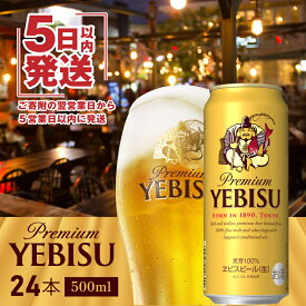 【ふるさと納税】ヱビスビール 350ml 500ml 24本 定期便 サッポロビール エビス サッポロ ビール 生ビール ヱビス えびす 北海道 ふるさと納税 恵庭市 恵庭 【300071】