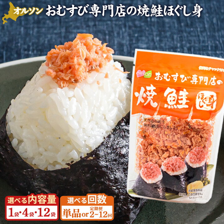 楽天市場】【ふるさと納税】オルソン おむすび専門店の焼鮭ほぐし身 1 