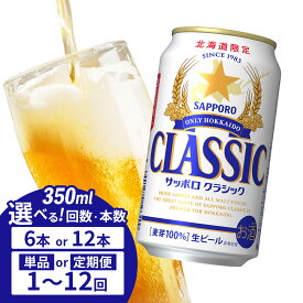 【ふるさと納税】サッポロクラシック 350ml 6缶 オンライン 申請 ふるさと納税 北海道 恵庭 北海道限定 サッポロビール 6本 6本 6缶 12本 12缶 定期便 1～12回 サッポロ サッポロクラシック クラシック 麦芽100% 爽快 ビール 生ビール お酒 酒 晩酌 缶 恵庭市【880004】