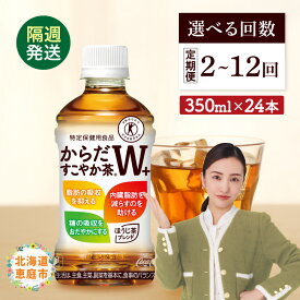 【ふるさと納税】からだすこやか茶W+ 350mlPET×24本 定期便 2～12回（隔週発送） 選べる回数 コカ・コーラ からだすこやか茶 お茶 トクホ 特保 北海道 ふるさと納税 恵庭市 恵庭 定期便 隔週 定期 【38003802】
