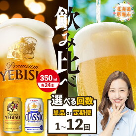 【ふるさと納税】【ビール飲み比べ2種セット】 サッポロクラシック350ml×24本とヱビスビール350ml×24本 定期便（1～12回） 選べる回数 | サッポロビール サッポロ クラシック エビス ビール 生ビール 北海道 ふるさと納税 恵庭市 恵庭