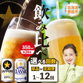【ふるさと納税】【ビール飲み比べ2種セット】 サッポロクラシック350ml×24本とサッポロ黒ラベル350ml×24本 定期便（1～12回） 選べる回数 | サッポロビール サッポロ ビール 生ビール クラシック 黒ラベル 北海道 ふるさと納税 恵庭市 恵庭
