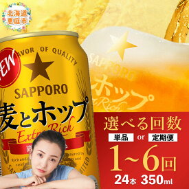 【ふるさと納税】麦とホップ350ml×24本 サッポロビール サッポロ 350ml 24本 定期便（1～6回） 選べる回数 | ビール 発泡酒 麦とホップ 麦 ホップ 北海道 定期便 ふるさと納税 恵庭市 恵庭