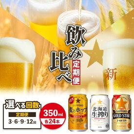 【ふるさと納税】 GOLDSTAR・北海道生搾り・麦とホップ 【各350ml×24本】 定期便（3.6.9.12回） 選べる回数 | サッポロビール サッポロ ビール GOLDSTAR 生搾り 麦とホップ 北海道 ふるさと納税 定期便 恵庭市 恵庭 定期便