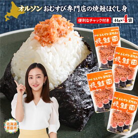 【ふるさと納税】オルソン おむすび専門店の焼鮭ほぐし身 1・4・12袋 定期便（1～12回） 選べる内容量&回数 1000円 1,000円 1,000円ぽっきり 北海道 ふるさと納税 恵庭市 恵庭 オルソン 焼鮭 鮭 鮭のほぐし身 おむすび おにぎり ご飯のお供 工場直送【040002】