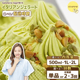【ふるさと納税】【★4.7以上獲得】【選べる内容量＆お届け回数】ジェラテリアGigiのイタリアンジェラート『イタリア産ピスタチオ』｜ 500ml・1L・2L 定期便 ジェラート ピスタチオ アイス gigi 業務用 恵庭市 北海道 ふるさと納税 お取り寄せ グルメ 大容量【43001902】