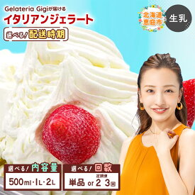 【ふるさと納税】【選べる内容量＆お届け回数】ジェラテリアGigiのイタリアンジェラート『生乳』｜ 500ml・1L・2L 定期便ジェラート 生乳 ミルク アイス gigi 業務用 恵庭市 スイーツ 北海道 ふるさと納税 お取り寄せ グルメ【43001802】