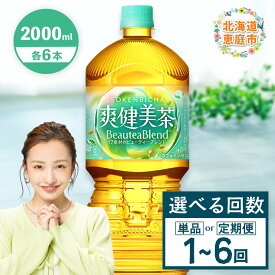【ふるさと納税】爽健美茶 2000mlPET×6本 定期便（1～6回） 選べる回数 | 爽健美茶 お茶 ハトムギ カフェインゼロ ノンカフェイン ブレンド茶 そうけんびちゃ 健康 水分補給 コカコーラ お取り寄せ 北海道 恵庭市 恵庭【38000701】
