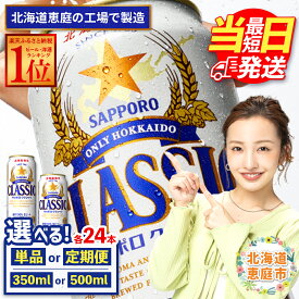 【ふるさと納税】サッポロクラシック 350ml or 500ml 定期便 （1～12回） 選べる内容量&回数 | 最短当日発送 最短翌日配送 当日発送 翌日発送 最強配送 最強ラベル 最強翌日配送 すぐ届く サッポロビール サッポロ クラシック ビール 生ビール 北海道 恵庭市 恵庭