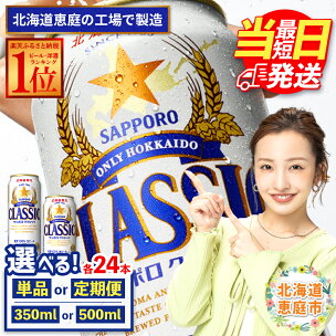 サッポロクラシック 350ml or 500ml 24本 ...