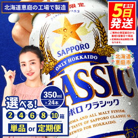 【ふるさと納税】サッポロクラシック 350ml×24本 選べる箱数（2箱・4箱・6箱・8箱・10箱） 定期便（1～12回） | 定期便 サッポロ クラシック サッポロビール ビール ふるさと納税 ビール 350ml 350 生ビール 北海道限定 お酒 酒 お取り寄せ 北海道 恵庭市 恵庭【30006102】