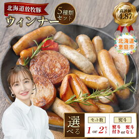 【ふるさと納税】【ギフト用】北海道産放牧豚ウインナーセット 1～2セット 熨斗あり or なし | 熨斗 北海道産 放牧豚 無添加 ウインナー ソーセージ セット 詰め合わせ 化粧箱 ギフト 贈り物 豚肉 ポーク おつまみ 安心 お取り寄せ 北海道 恵庭市 北海道恵庭