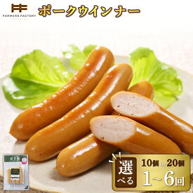 【ふるさと納税】【選べる個数＆お届け回数！】ポークウインナー 10個 or 20個 単品 or 定期便（2～6回） | 北海道産 放牧豚 無添加 ポークウインナー ウインナー ソーセージ セット 豚肉 ポーク おつまみ ジューシー 無塩せき お取り寄せ 北海道 恵庭市 北海道恵庭