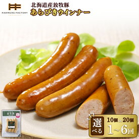 【ふるさと納税】【選べる個数＆お届け回数！】あらびきウインナー 10個 or 20個 単品 or 定期便（2～6回） | 北海道産 放牧豚 無添加 粗挽き ウインナー ソーセージ セット 豚肉 ポーク おつまみ ジューシー 和三盆糖 安心 お取り寄せ 北海道 恵庭市 北海道恵庭