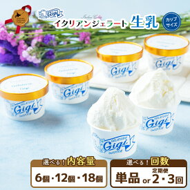 【ふるさと納税】【選べるお届け回数＆個数！】ジェラテリアGigiのイタリアンジェラート『生乳』【カップサイズ】 ジェラート ミルク アイス カップ 生乳 ミルク 6個入 12個入 18個入 北海道 恵庭市 ふるさと納税 スイーツ お取り寄せ グルメ ギフト 内祝い