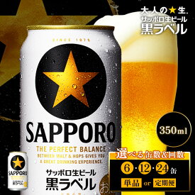 【ふるさと納税】【選べる本数＆お届け回数！】サッポロ黒ラベル 350ml（ 6本 or 12本 or 24本 ／ 単品 or 定期便2～12回） | オンライン 申請 北海道 恵庭 サッポロビール サッポロ 黒ラベル ほどよい苦み コク 飲み飽きない 白い泡 クリーミー 生ビール お酒 晩酌 恵庭市