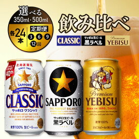 【ふるさと納税】【選べる内容量＆お届け回数！】『飲み比べ定期便』サッポロクラシック・サッポロ黒ラベル・ヱビスビール 各350ml or 各500ml ×24本 | クラシック サッポロ黒ラベル 黒ラベル エビス サッポロ ビール 生ビール お酒 お取り寄せ 北海道 恵庭市 恵庭