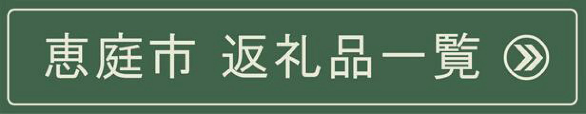 北海道恵庭市　返礼品一覧