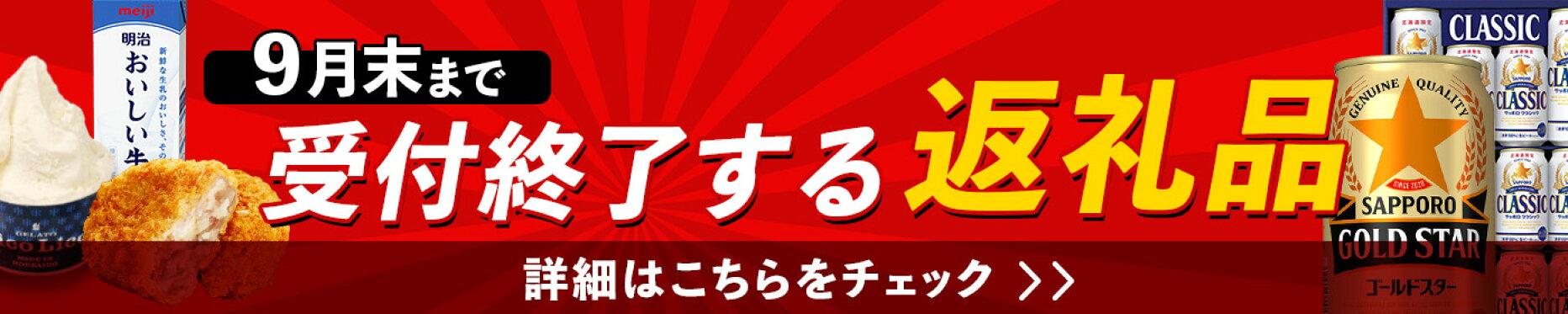 9月終了の返礼品