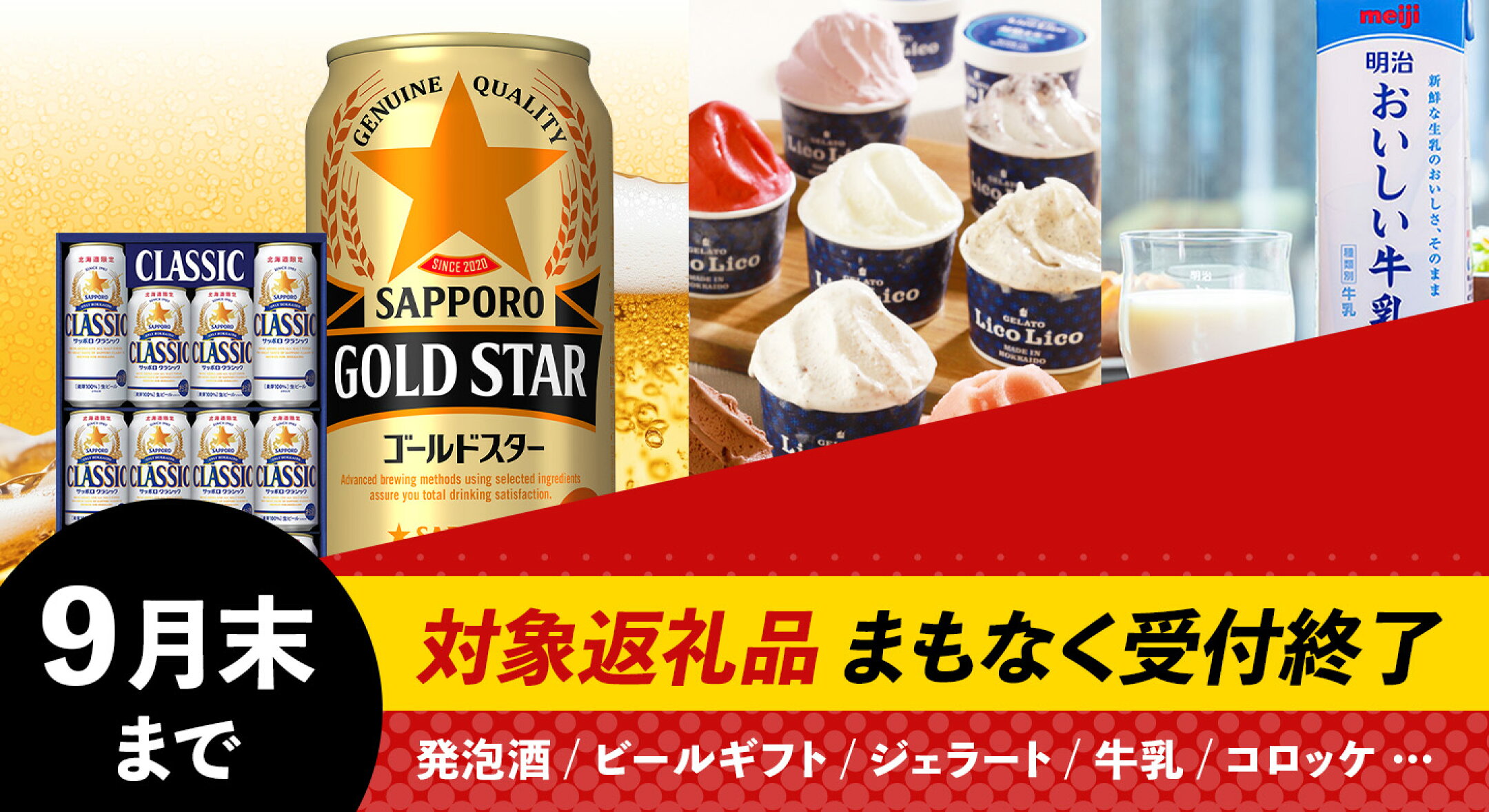 9月末終了の返礼品特集