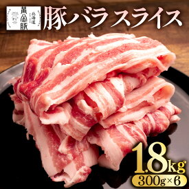 【ふるさと納税】＜黄金豚＞ ブランドポーク 北海道 黄金豚 豚バラ スライス 300g 6パック 計1.8kg 伊達産 三元豚 ブランド豚 豚肉 バラ肉 お肉 肉 小分け 肉料理 鍋料理 炒め物 大矢 オオヤミート 冷凍 送料無料